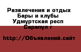 Развлечения и отдых Бары и клубы. Удмуртская респ.,Сарапул г.